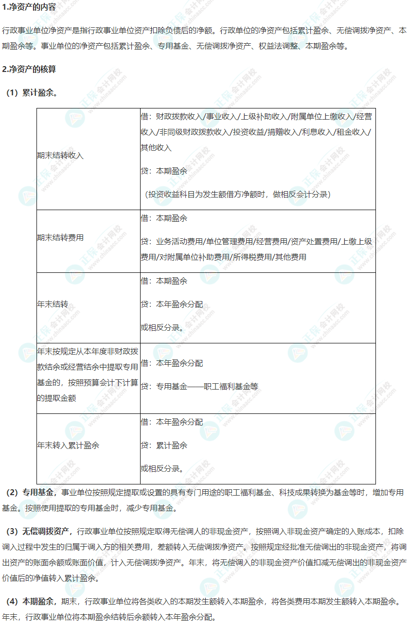 2022年《高級會(huì)計(jì)實(shí)務(wù)》高頻考點(diǎn)：行政事業(yè)單位凈資產(chǎn)