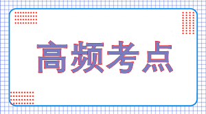 2023年注會(huì)《戰(zhàn)略》高頻考點(diǎn)