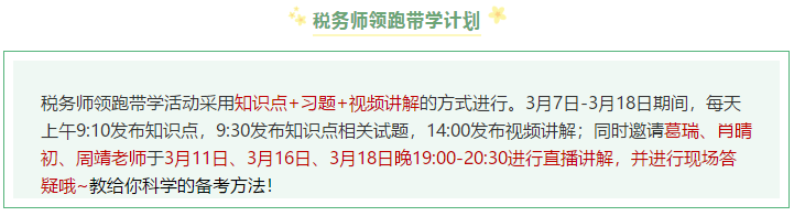 稅務(wù)師領(lǐng)跑帶學(xué)計劃