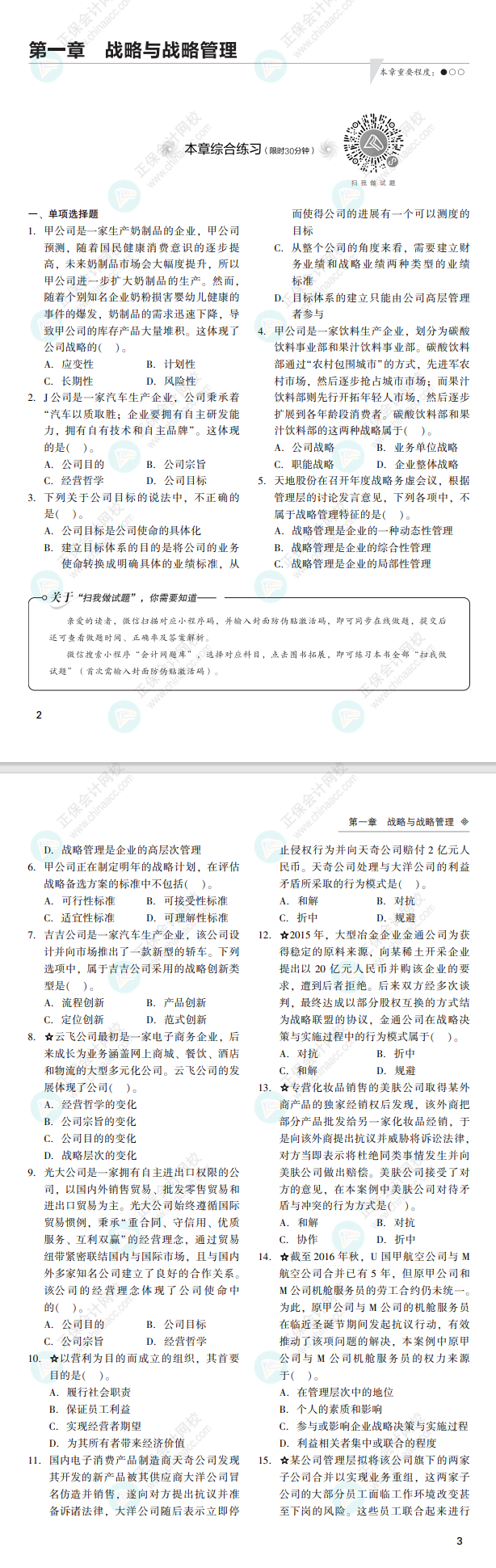 2022注會戰(zhàn)略經(jīng)典題解免費試讀