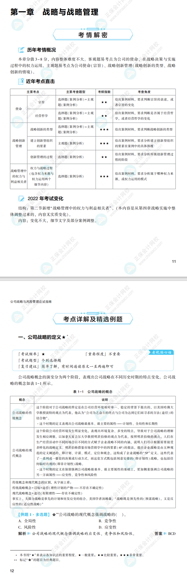 2022注會戰(zhàn)略應(yīng)試指南免費試讀