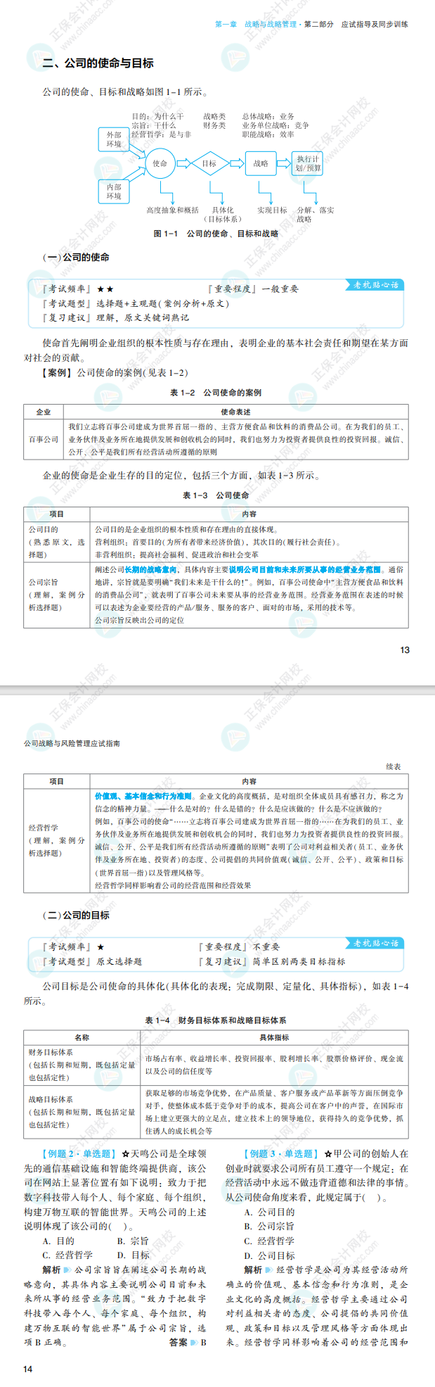 2022注會戰(zhàn)略應(yīng)試指南免費試讀