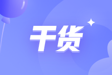 必背！2022年初級(jí)會(huì)計(jì)《經(jīng)濟(jì)法基礎(chǔ)》高頻考點(diǎn)匯總