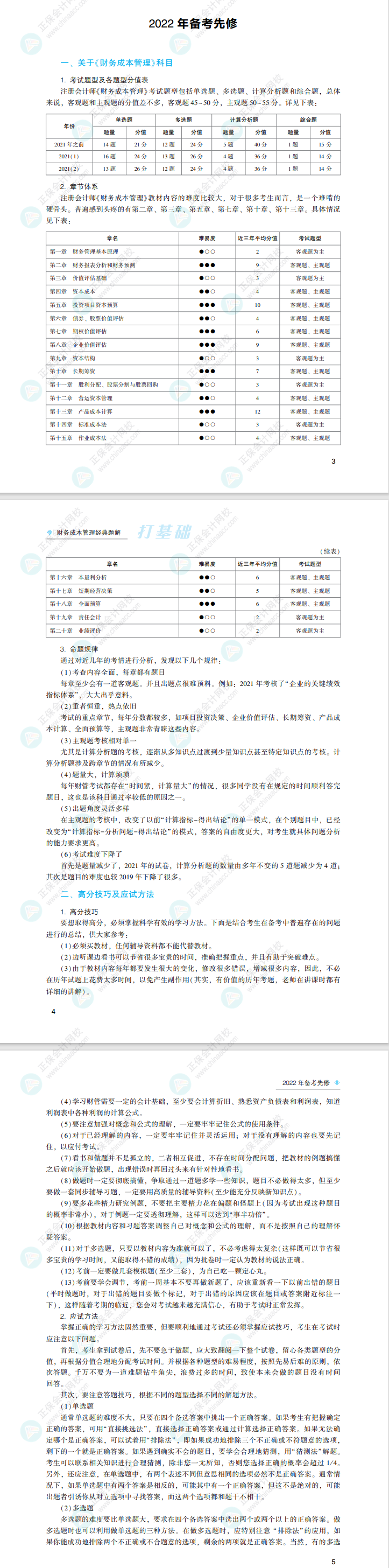 2022注會財務成本管理《經(jīng)典題解》免費試讀來了！