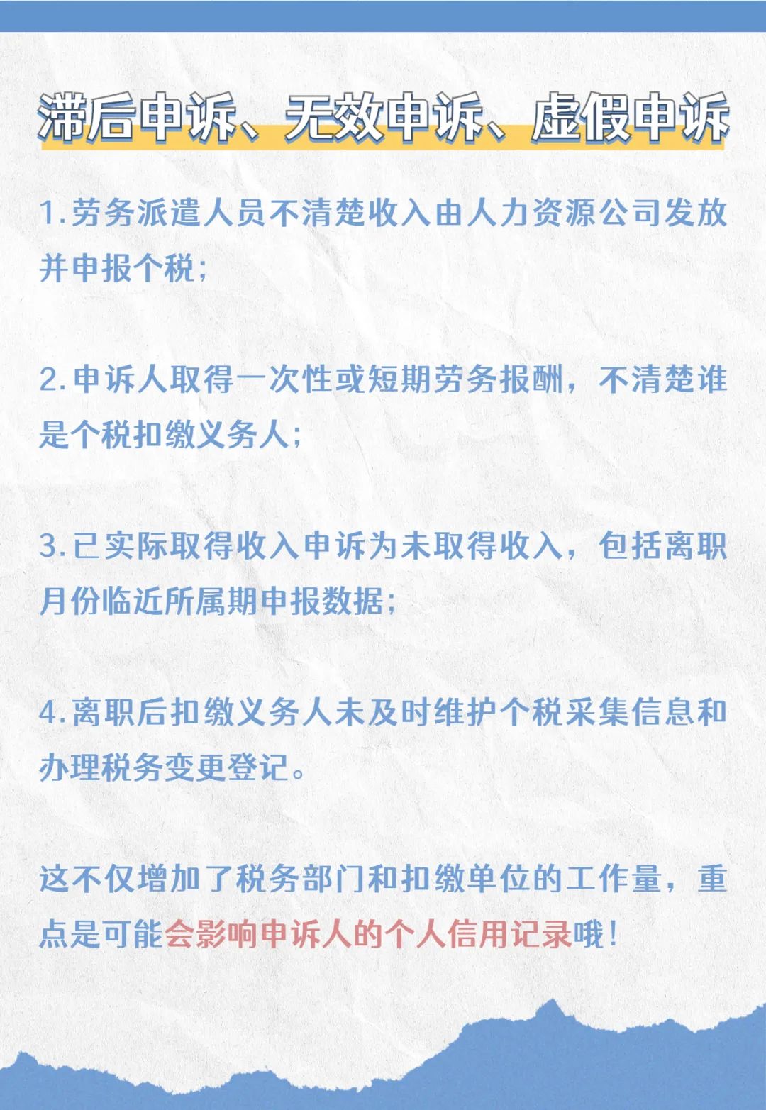 注意啦！個(gè)稅匯算要誠信，異議申訴勿濫用哦！