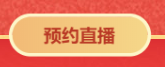 對話2021中級會計職稱292分學員——3月14日直播見！