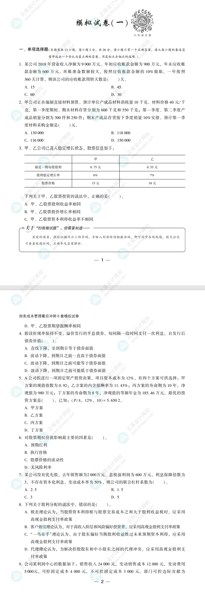 【必看】2022注冊會(huì)計(jì)師財(cái)管《沖刺8套模擬試卷》試讀來了！