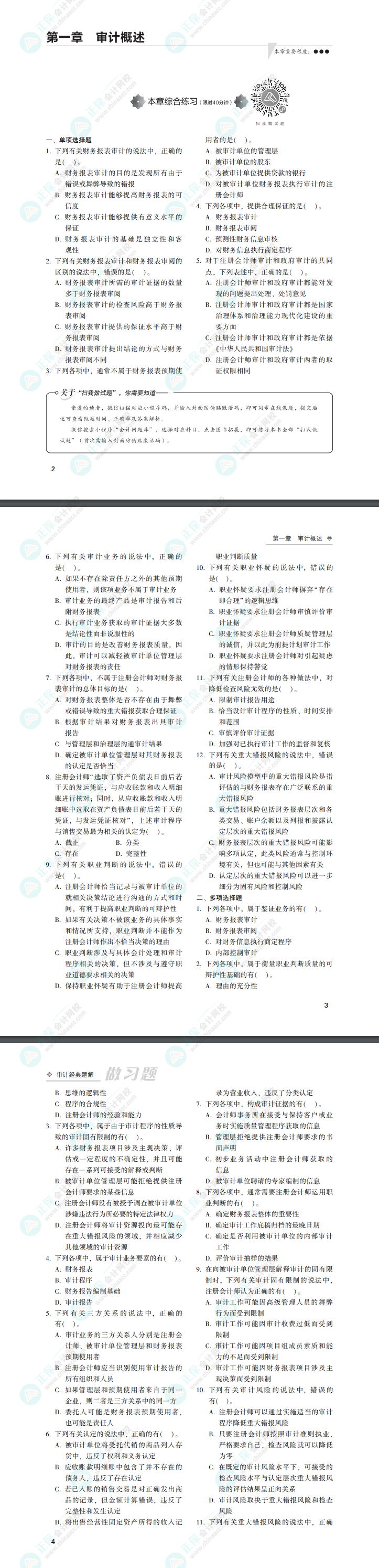 2022年注會(huì)審計(jì)《經(jīng)典題解》電子版免費(fèi)試讀（習(xí)題部分）！