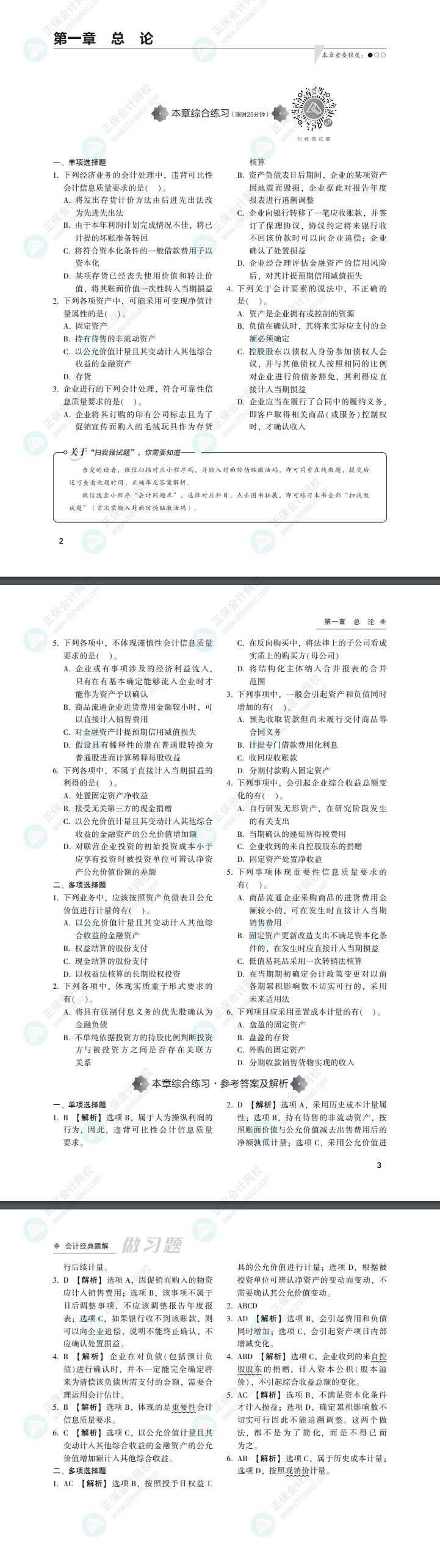 2022注會(huì)會(huì)計(jì)《經(jīng)典題解》免費(fèi)試讀來啦！（做習(xí)題）