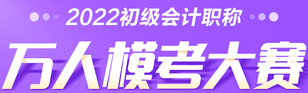 考生速查→2022初級會計萬人?？即筚惓Ｒ妴栴}解答