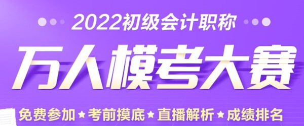 初級會計萬人?？即筚愰_啟 快看備考群里聊的熱火朝天