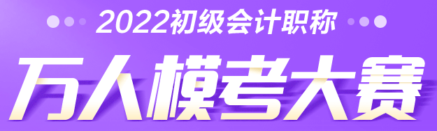 2022年初級會計萬人?？即筚悈①惲鞒桃挥[！