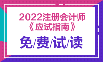 2022年注會《應(yīng)試指南》電子版搶先試讀！立即查收！