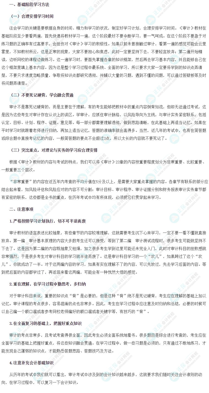 【新鮮出爐】2022注會《審計》基礎階段學習方法&注意事項！