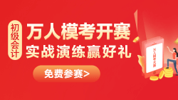 一定要參加初級會計萬人?？紗?？三大理由幫你解惑！