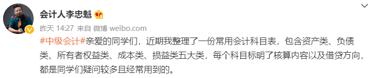 李忠魁整理：中級會計常用會計科目表——損益類