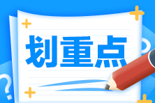 2022CPA《財務成本管理》基礎階段易錯易混知識點