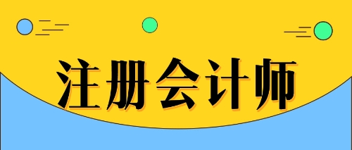 福建注冊會計師補2021年繼續(xù)教育培訓的通知