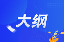 2022年資產(chǎn)評(píng)估師職業(yè)資格全國(guó)統(tǒng)一考試大綱