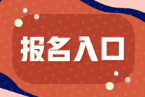 2022年廣東注冊(cè)會(huì)計(jì)師考試報(bào)名入口已開通！