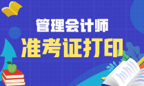 2023年管理會計師初級準(zhǔn)考證開始打印了嗎？什么時候打??？