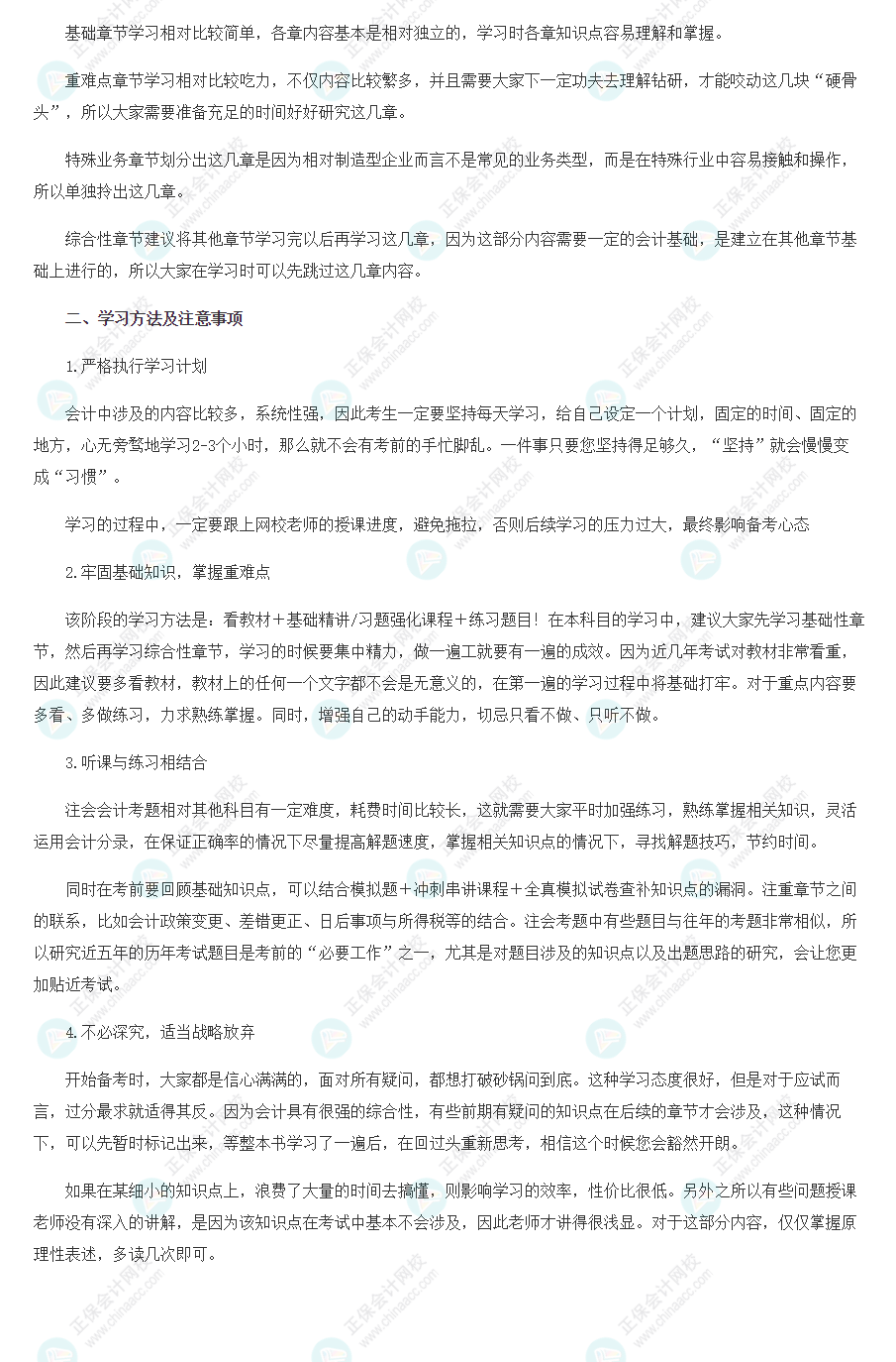 2022年注冊會計師《會計》基礎(chǔ)階段學(xué)習(xí)方法&注意事項