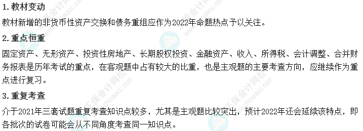 2022年中級(jí)會(huì)計(jì)職稱(chēng)《中級(jí)會(huì)計(jì)實(shí)務(wù)》教材變化深度解讀