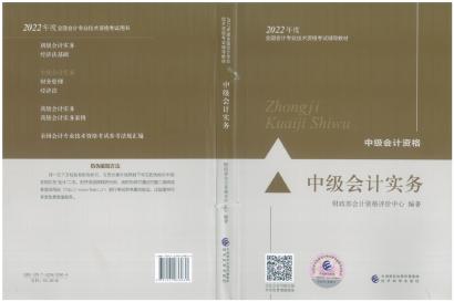 2022年中級會計職稱《中級會計實務(wù)》教材變化深度解讀