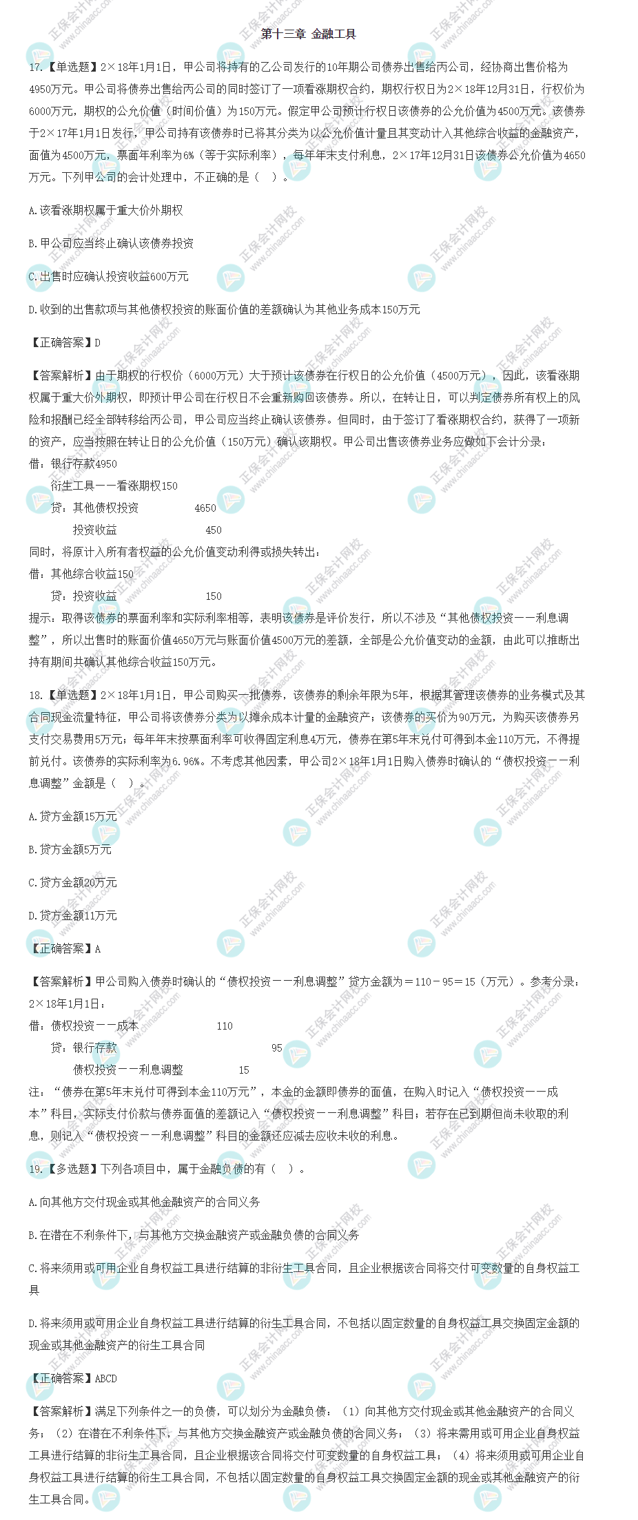 2022年注會會計(jì)基礎(chǔ)階段易混易錯(cuò)題（第十三章）