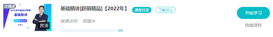 開(kāi)學(xué)啦：2022年中級(jí)會(huì)計(jì)職稱基礎(chǔ)階段課程已開(kāi)通！