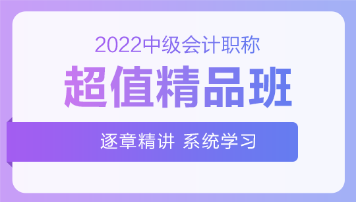 2022中級會計超值精品班基礎階段課程持續(xù)更新中！