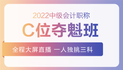 2022中級C位奪魁班基礎階段課程持續(xù)更新中！