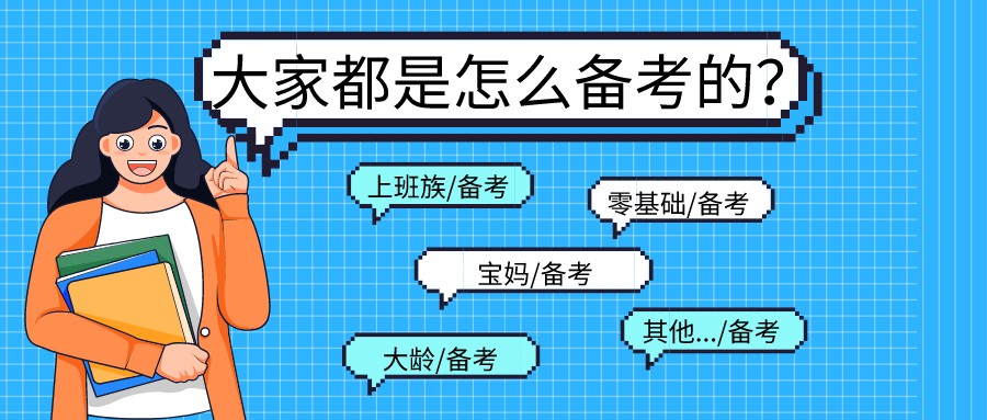 2022高級(jí)經(jīng)濟(jì)師考試大家都是怎么備考的？