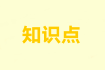 2022注會《審計(jì)》基礎(chǔ)階段易錯易混知識點(diǎn)（二十）