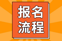 四川成都2022年初級會計(jì)考試報名流程是？