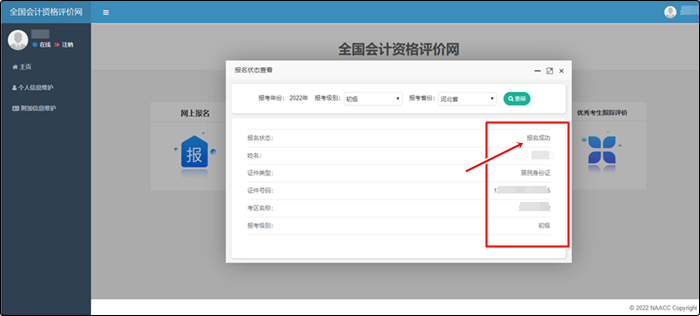 河北省2022年初級會計(jì)考試報名狀態(tài)查詢?nèi)肟陂_通