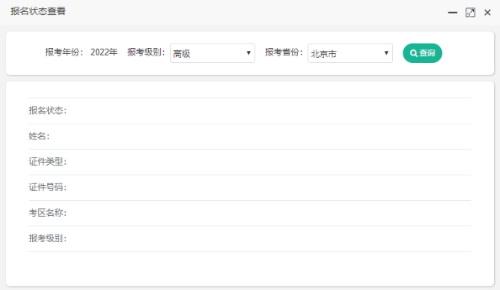 2022北京高會(huì)報(bào)名狀態(tài)查詢?nèi)肟陂_(kāi)通