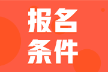 2022年河北省會計初級考試報名條件大家都滿足嗎？