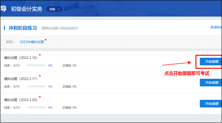 初級會計職稱刷題集訓班【實戰(zhàn)?？肌恐心M試題入口在哪？