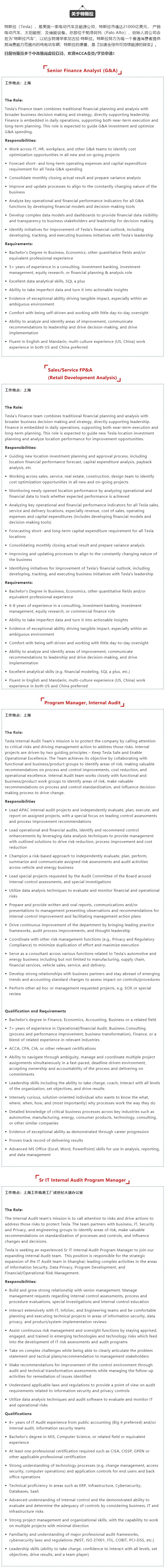 特斯拉多個中高級財務(wù)崗熱招中 ACCA優(yōu)先