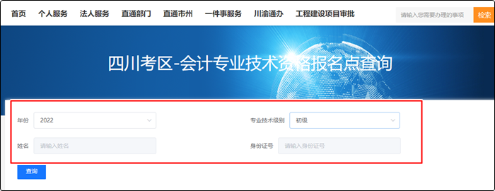 四川省2022年初級會計報名狀態(tài)查詢入口&方法！立即查看>