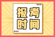 四川樂山2022年初級會計(jì)考試報(bào)名時間在何時？