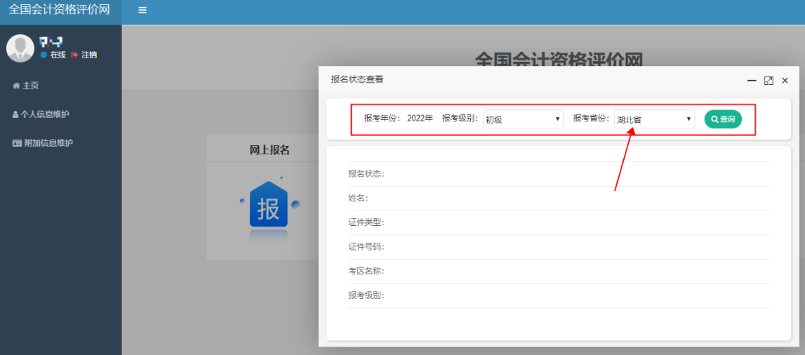 湖北2022年初級(jí)會(huì)計(jì)報(bào)名狀態(tài)怎么查詢？