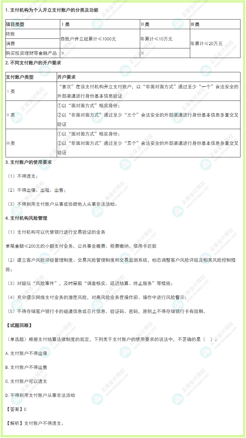 2022年初級會計《經(jīng)濟(jì)法基礎(chǔ)》高頻考點：網(wǎng)絡(luò)支付