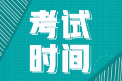 2022年安徽初級(jí)會(huì)計(jì)什么時(shí)候考試？