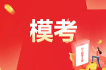 2022初級(jí)會(huì)計(jì)第二次萬(wàn)人?？?月6日開賽！參與?？稼A大獎(jiǎng)！