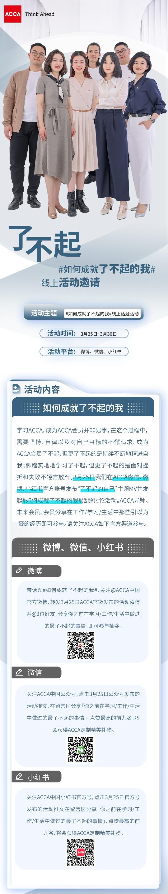 #如何成就了不起的我# 參與ACCA官方活動贏定制精美禮物！