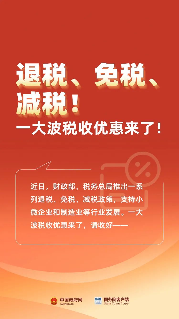 退稅！免稅！減稅！這些稅收優(yōu)惠來了...