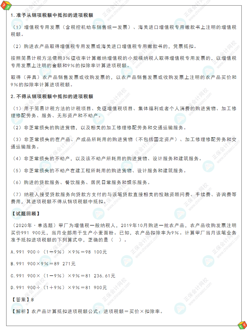 2022年初級(jí)會(huì)計(jì)《經(jīng)濟(jì)法基礎(chǔ)》高頻考點(diǎn)：增值稅應(yīng)納稅額計(jì)算之進(jìn)項(xiàng)稅額