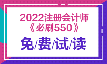 建議收藏！2022注會經(jīng)濟法《必刷550題》免費試讀來了！